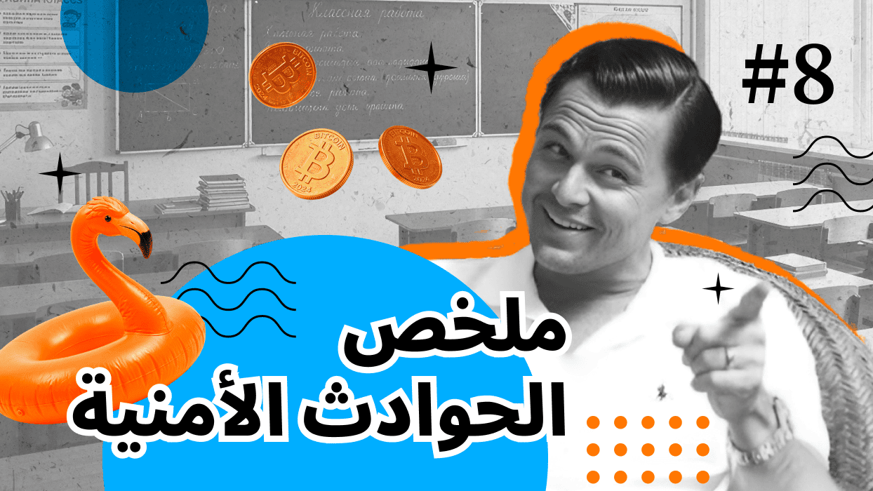 ملخص الحوادث الأمنية: احتيال بأموال المستثمرين، وانتقام متعاقد، وذكاء اصطناعي يتجاوز الصلاحيات